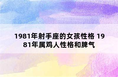 1981年射手座的女孩性格 1981年属鸡人性格和脾气
